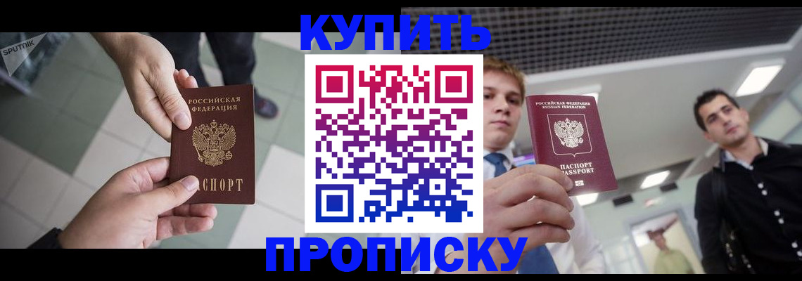 купить прописку в Цивильске